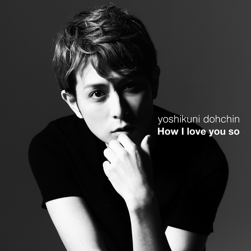 堂珍嘉邦「How I Love You So」ジャケット