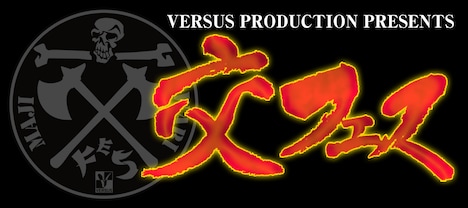 「交フェス」ロゴ