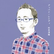 杉本清隆「グッバイ・レイディ」ジャケット