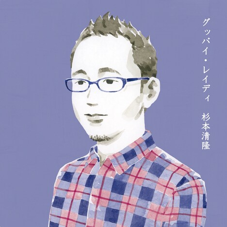 杉本清隆「グッバイ・レイディ」ジャケット