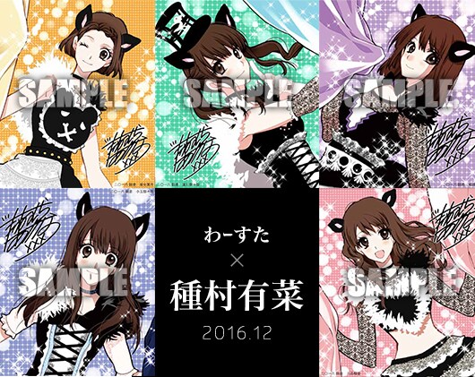 わーすたと種村有菜のコラボレーションイラスト