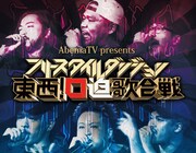 「AbemaTV presents フリースタイルダンジョン東西!口迫歌合戦」ビジュアル (c)テレビ朝日 (c)AbemaTV