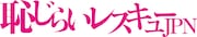 恥じらいレスキューJPNロゴ