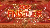 「2016FNS歌謡祭」ロゴ