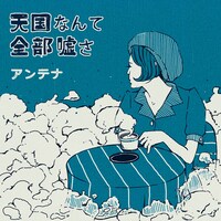 アンテナ「天国なんて全部嘘さ」ジャケット