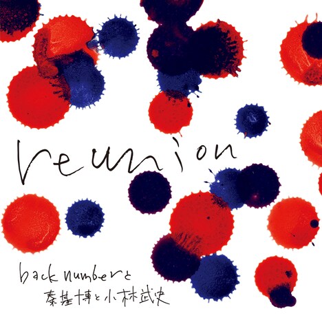 back numberと秦 基博と小林武史「reunion」配信ジャケット