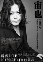 「宙也 生誕55年～新宿ロフト・デビュー35周年記念祝祭」ポスタービジュアル