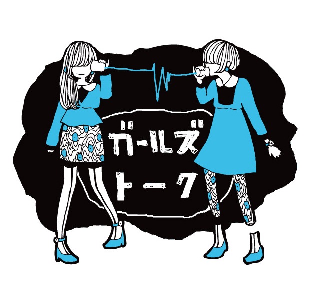 「ガールズトーク」ロゴ