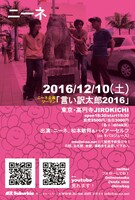 「言い訳太郎2016」フライヤー