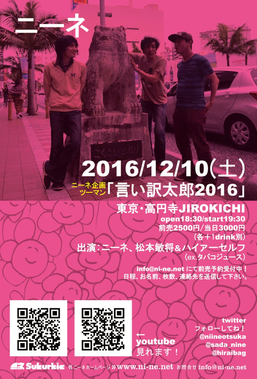 「言い訳太郎2016」フライヤー
