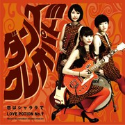 ダンスクレオパトラ「恋はシャララで / Love Potion No.9」表ジャケット