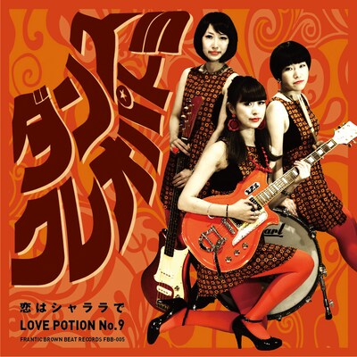 ダンスクレオパトラ「恋はシャララで / Love Potion No.9」表ジャケット
