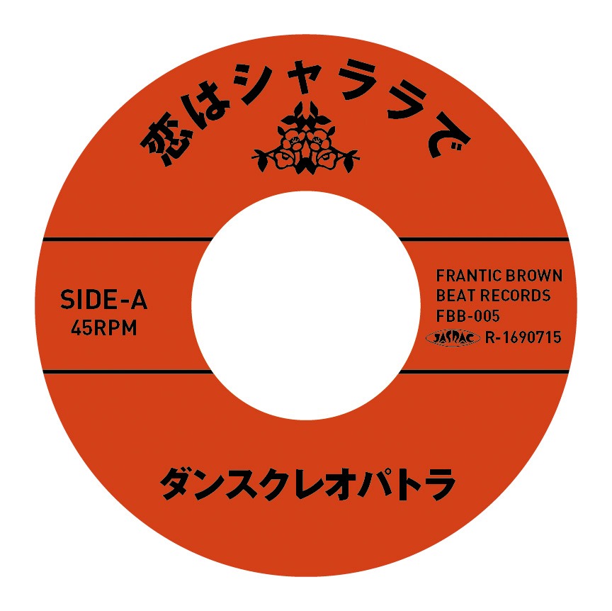 ダンスクレオパトラ「恋はシャララで / Love Potion No.9」A面レーベルのデザイン。