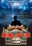 V.A.「Mighty Crown presents 横浜レゲエ祭 2016 -二十周年-」ジャケット