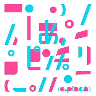 あ、ピンチ。ビジュアル