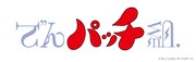 「でんパッチ組.」ロゴ