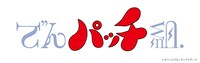 「でんパッチ組.」ロゴ