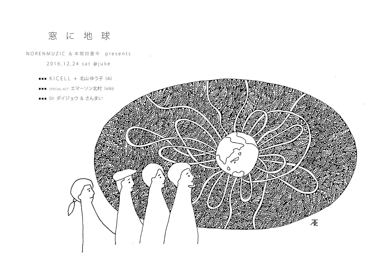 「窓に地球」フライヤー
