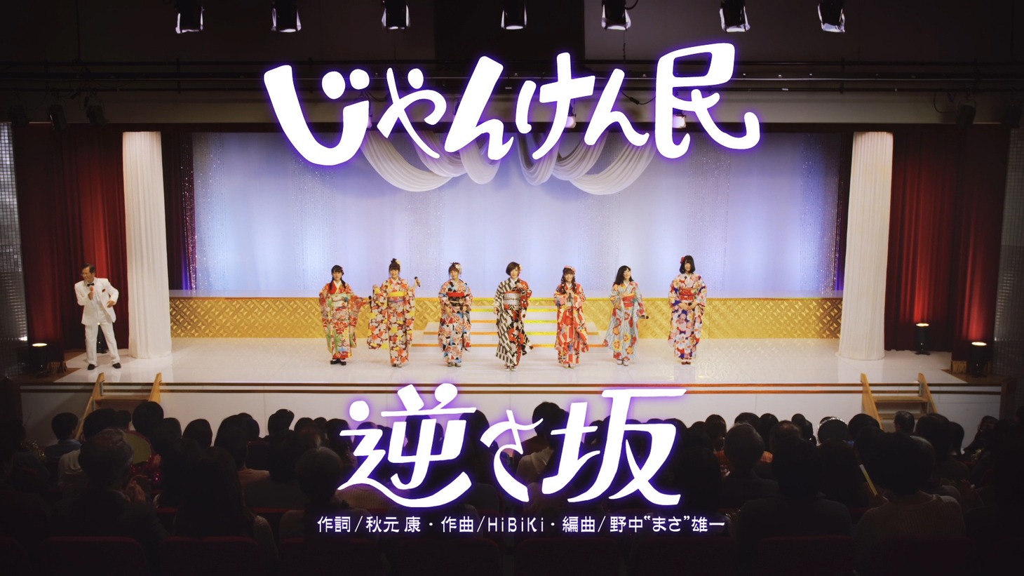 じゃんけん民「逆さ坂」ミュージックビデオのワンシーン。(c)AKS