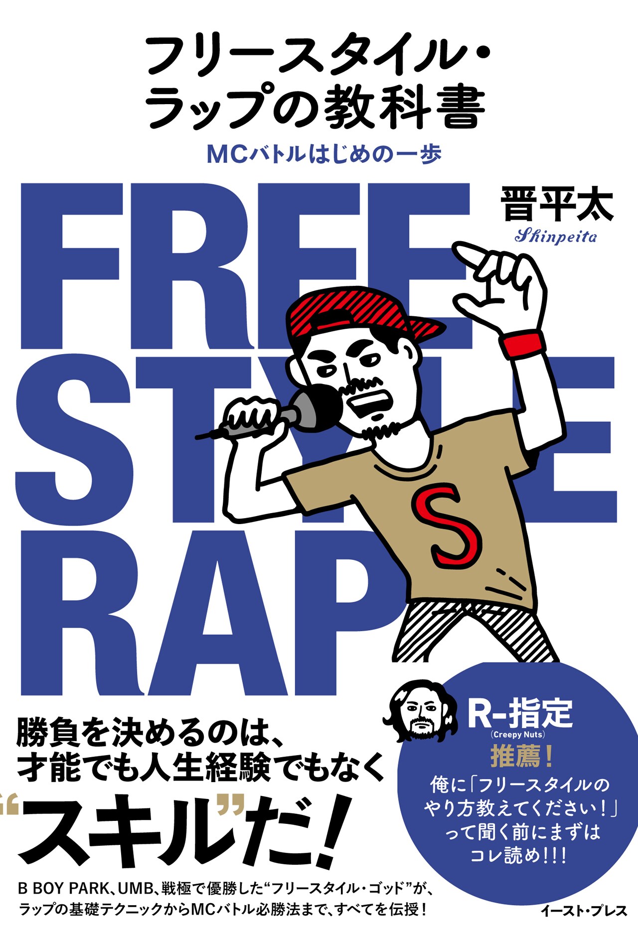 晋平太による「フリースタイル・ラップの教科書」刊行、人工知能とラップバトルも