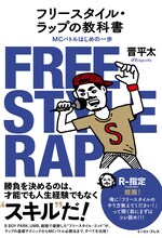 晋平太「フリースタイル・ラップの教科書 MCバトルはじめの一歩」表紙