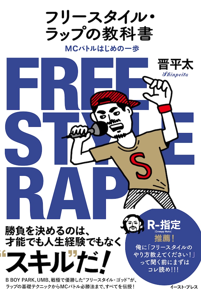 晋平太「フリースタイル・ラップの教科書 MCバトルはじめの一歩」表紙