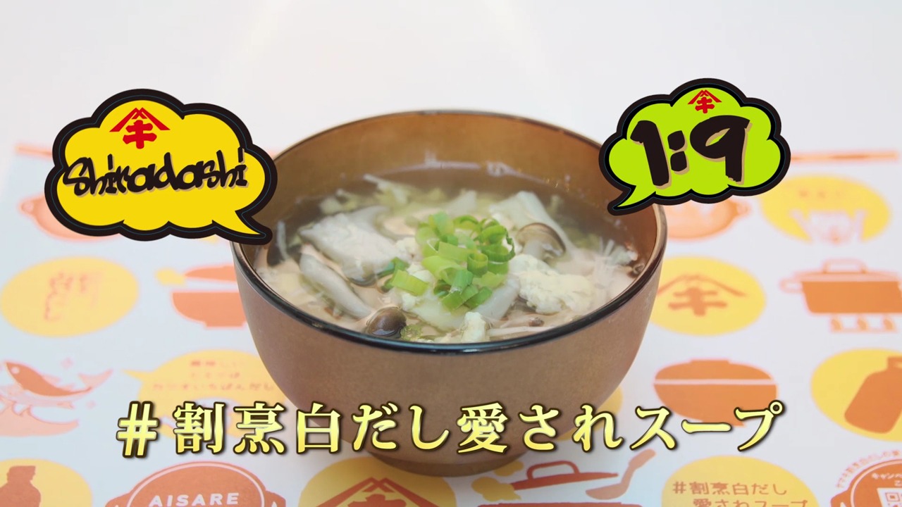 「割烹白だし愛されスープ～1対9のヤバすぎる割合」のワンシーン。