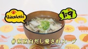 「割烹白だし愛されスープ~1対9のヤバすぎる割合」のワンシーン。