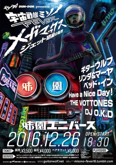 「宇宙戦艦ミソノFEVER -メガマックス ジェット惑星の秘密-」ビジュアル