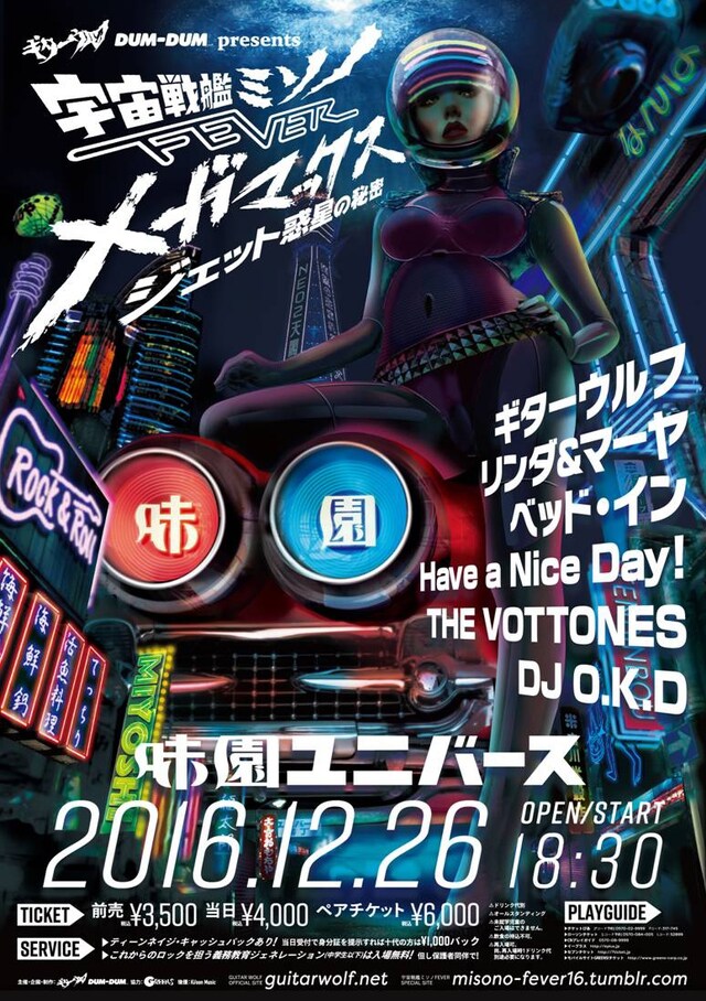 「宇宙戦艦ミソノFEVER -メガマックス ジェット惑星の秘密-」ビジュアル