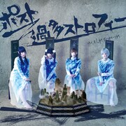 ゆくえしれずつれづれ「ポスト過多ストロフィー」ジャケット