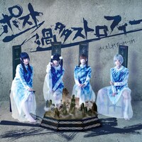 ゆくえしれずつれづれ「ポスト過多ストロフィー」ジャケット