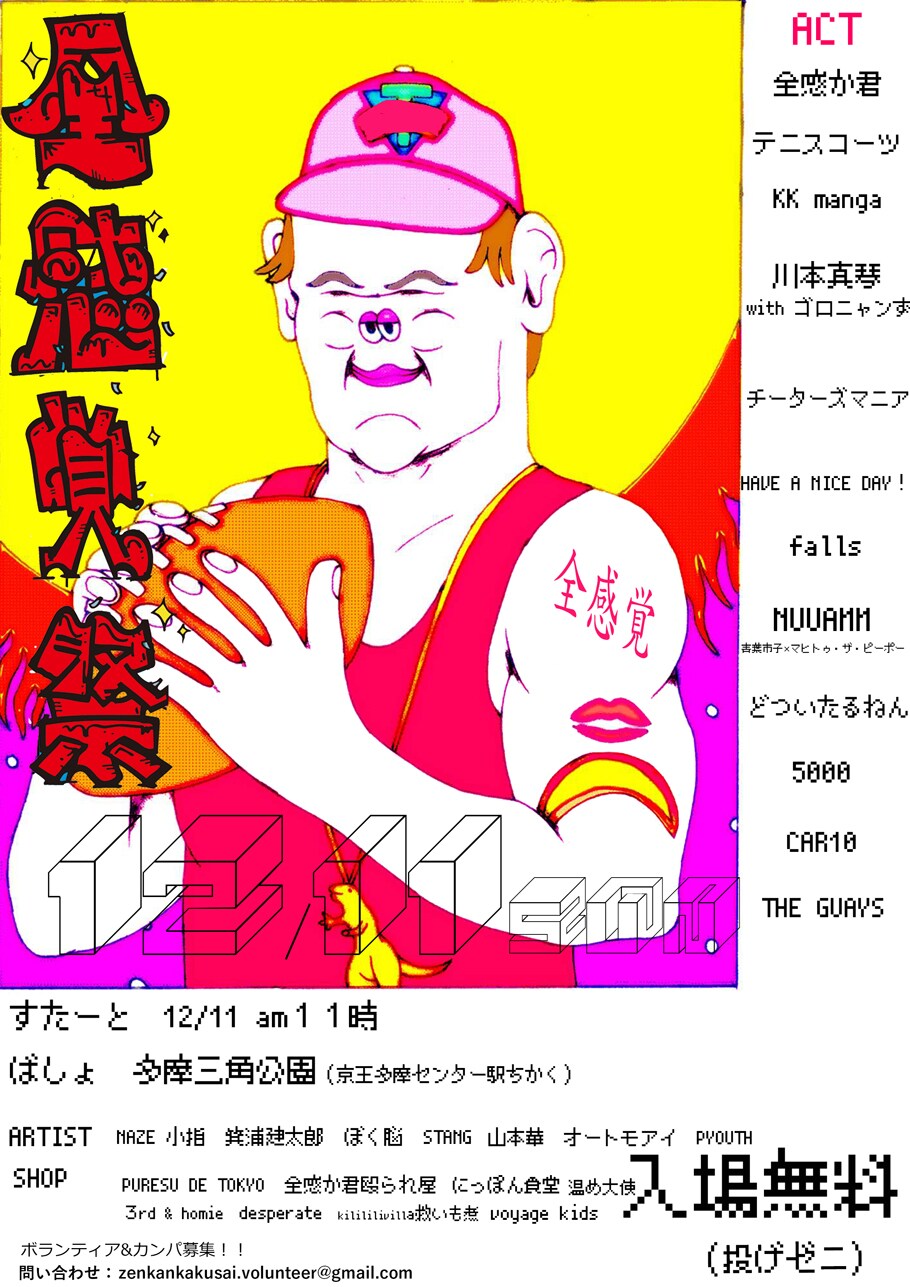 今年も開催！投げ銭ライブ「全感覚祭」に川本真琴、どつ、NUUAMM、ハバナイら