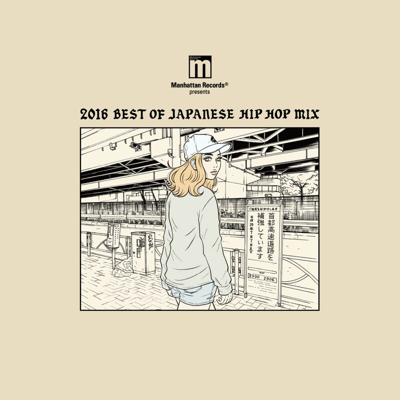 V.A.「Manhattan Records(R) presents 2016 BEST OF JAPANESE HIP HOP MIX」ジャケット