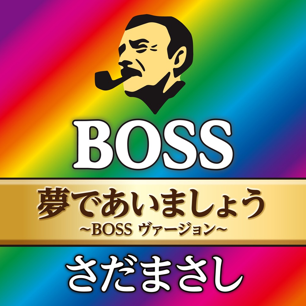 さだまさし「夢であいましょう～BOSSヴァージョン～」配信ジャケット