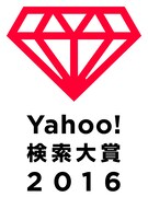 「Yahoo!検索大賞2016」ロゴ