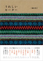 「うれしいセーター」表紙画像