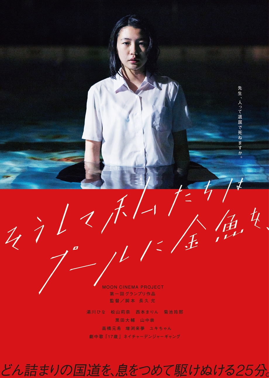 映画「そうして私たちはプールに金魚を、」メインビジュアル