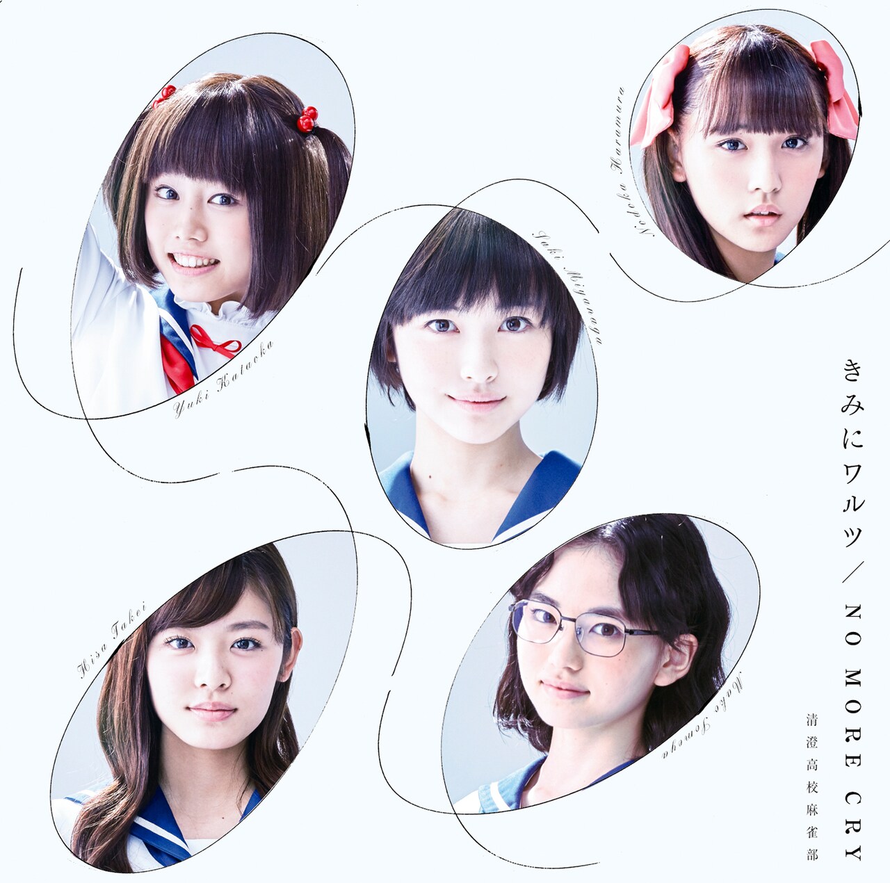 咲-Saki- 清澄高校麻雀部「きみにワルツ／NO MORE CRY」初回盤CD