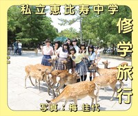 「私立恵比寿中学 修学旅行」表紙