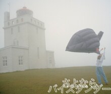 YUKI「さよならバイスタンダー」通常盤ジャケット