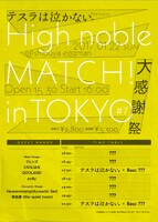 「High noble MATCH！ in TOKYO #7 - 大感謝祭 -」イベントビジュアル