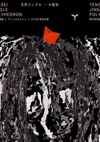 「相対性理論×やくしまるえつこ×YCAM特別企画『天声ジングル―∞面体』」ビジュアル