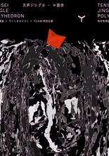 「相対性理論×やくしまるえつこ×YCAM特別企画『天声ジングル―∞面体』」ビジュアル