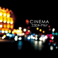 ココロオークション「CINEMA」ジャケット
