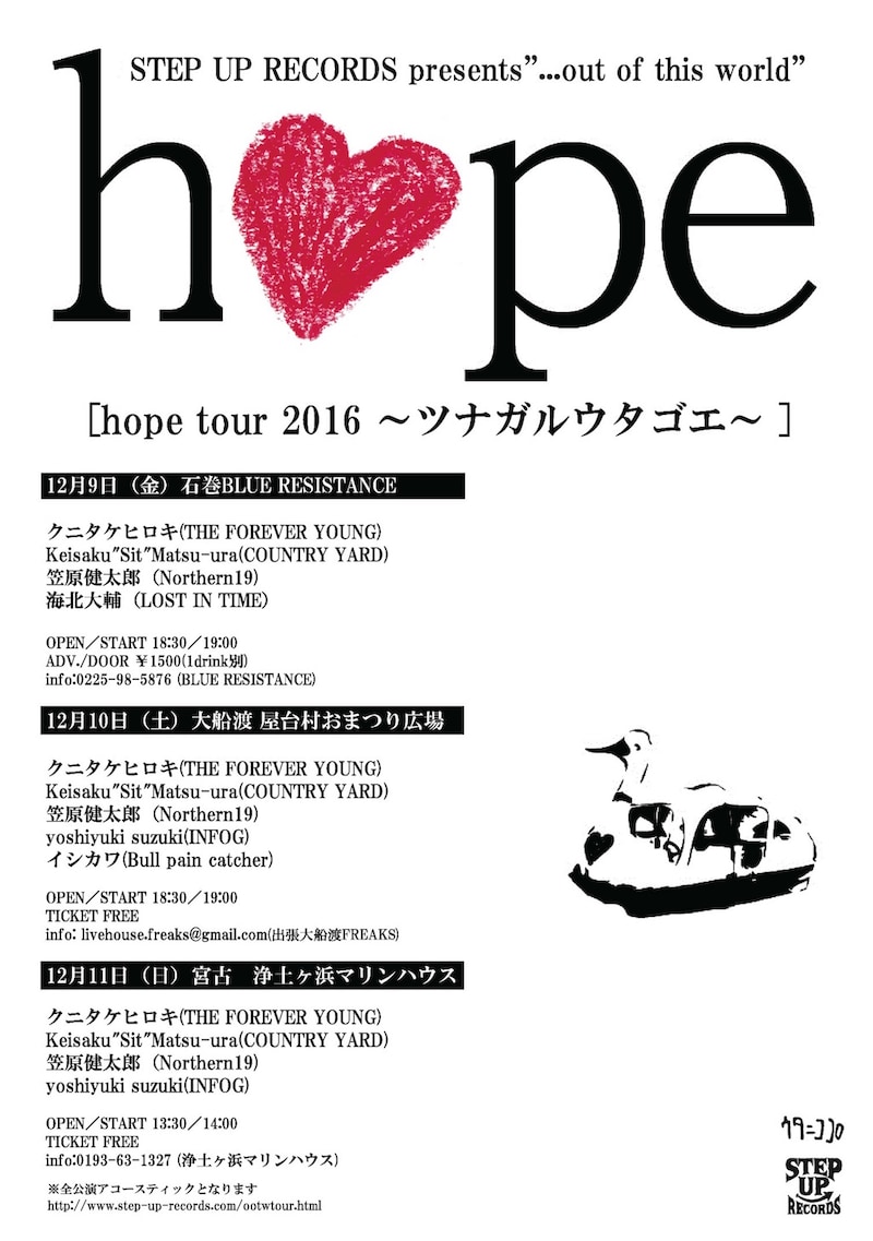 STEP UP RECORDS presents [hope tour 2016 ～ツナガルウタゴエ]告知画像