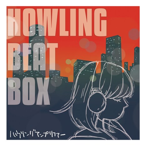 ハウリングアンプリファー「HOWLING BEAT BOX」ジャケット
