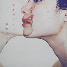 感覚ピエロ「等身大アンバランス」ジャケット