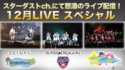 SUPER★DRAGONにさくらしめじ！スタダチャンでライブ映像順次配信