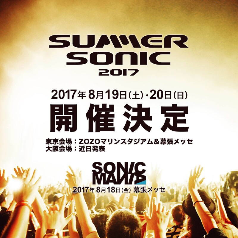 SUMMER SONIC 2017＆ソニマニ開催決定